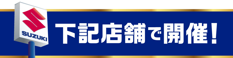 期間中は下記のお店で開催
