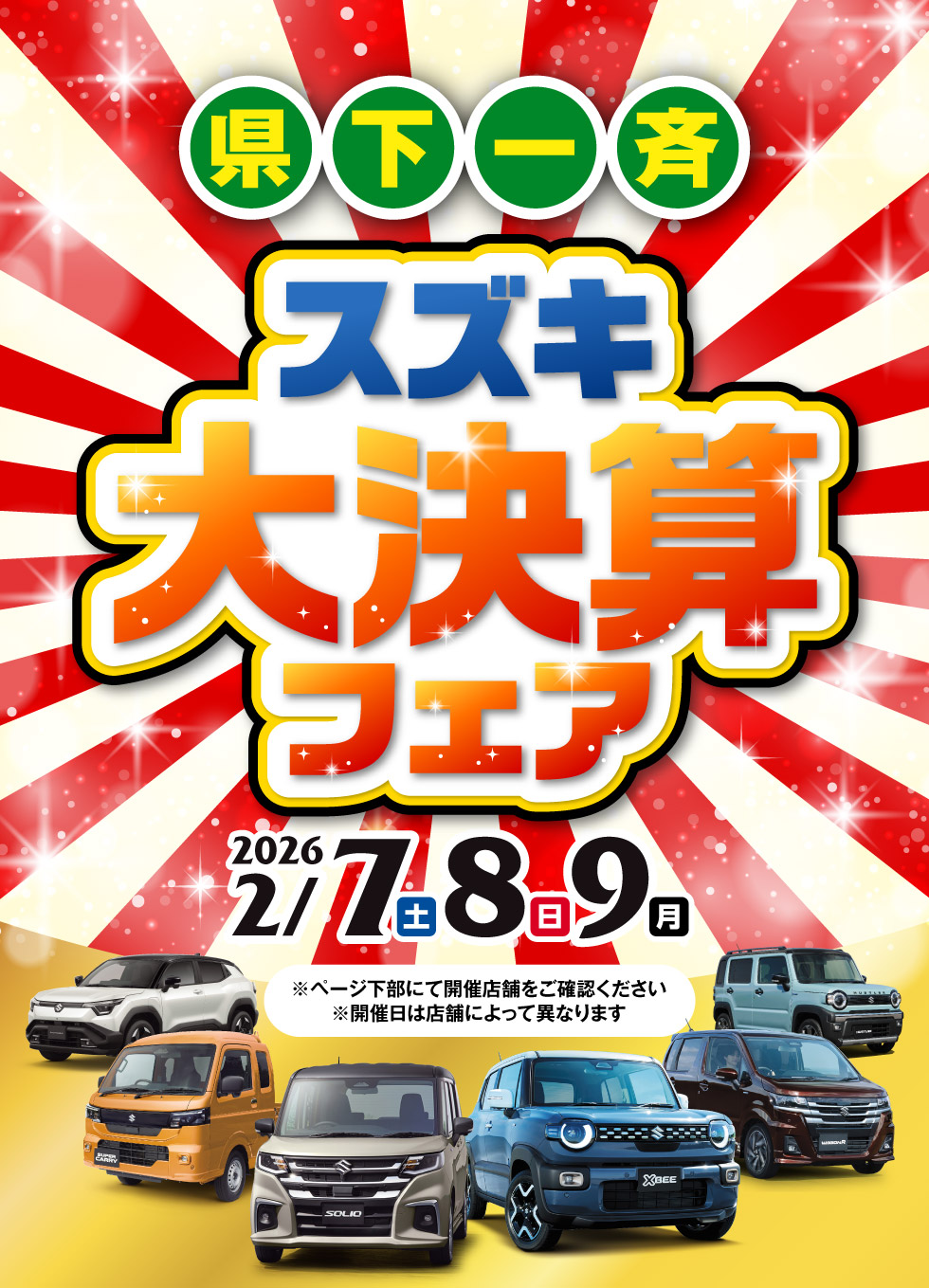 三重県のスズキのお店では、2026年2月7日・8日・9日『スズキ 大決算フェア』を開催！