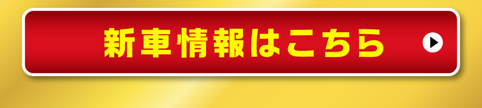新車情報はこちら
