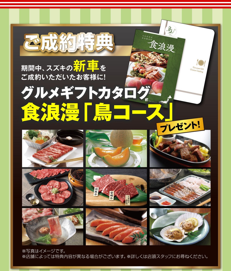 新車ご成約で『グルメギフトカタログ』プレゼント！