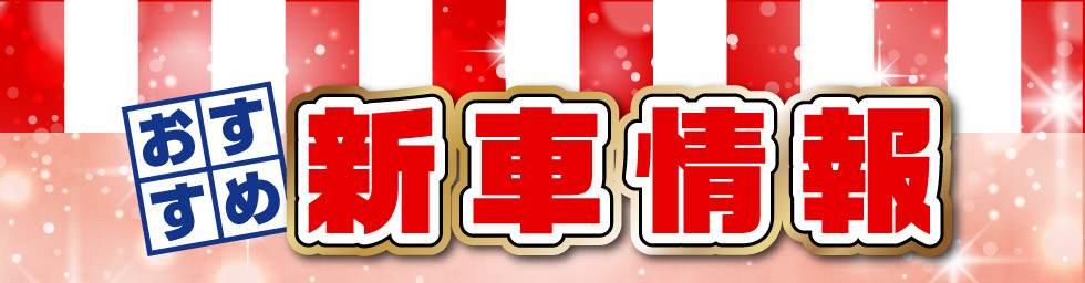 おすすめ新車情報