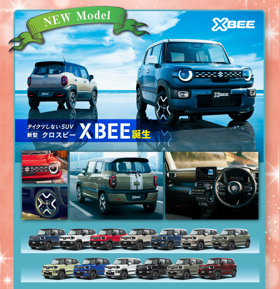 新型『クロスビー』誕生！