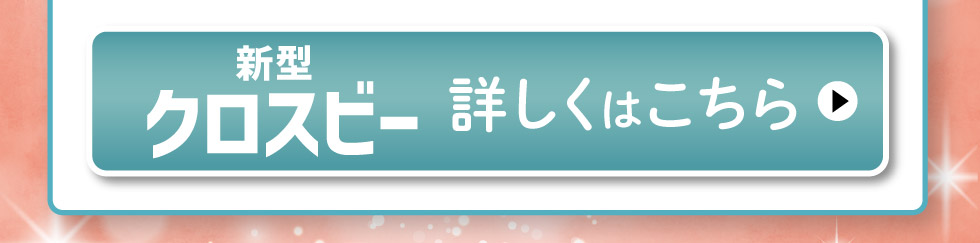 新型クロスビー、詳しくはこちら