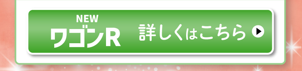 NEW ワゴンR、詳しくはこちら