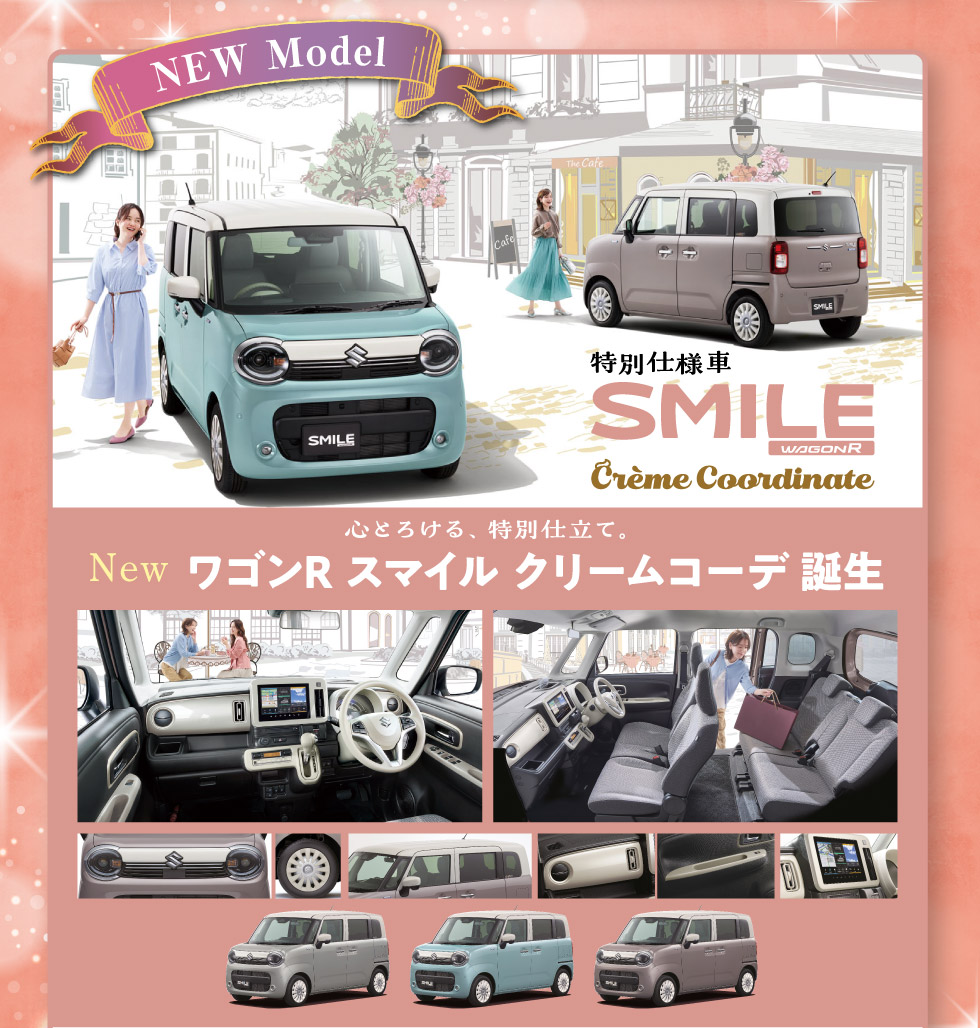 NEW『ワゴンR スマイル クリームコーデ』誕生！