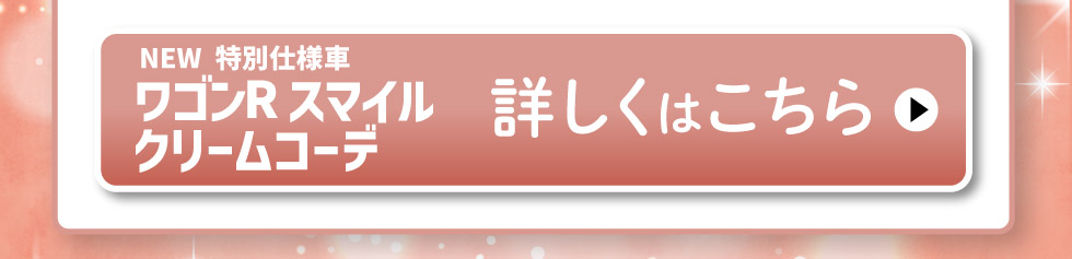 NEW ワゴンR スマイル クリームコーデ、詳しくはこちら