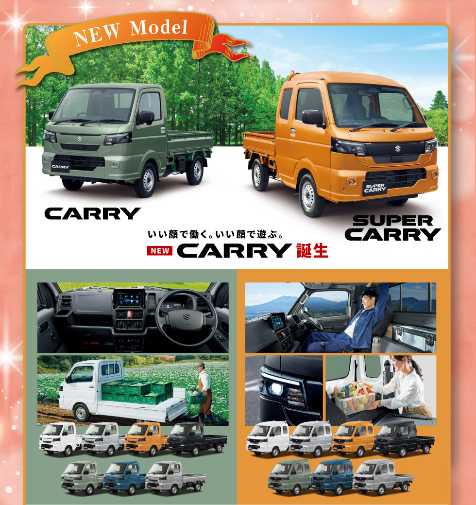 NEW『キャリイ』『スーパーキャリイ』誕生！