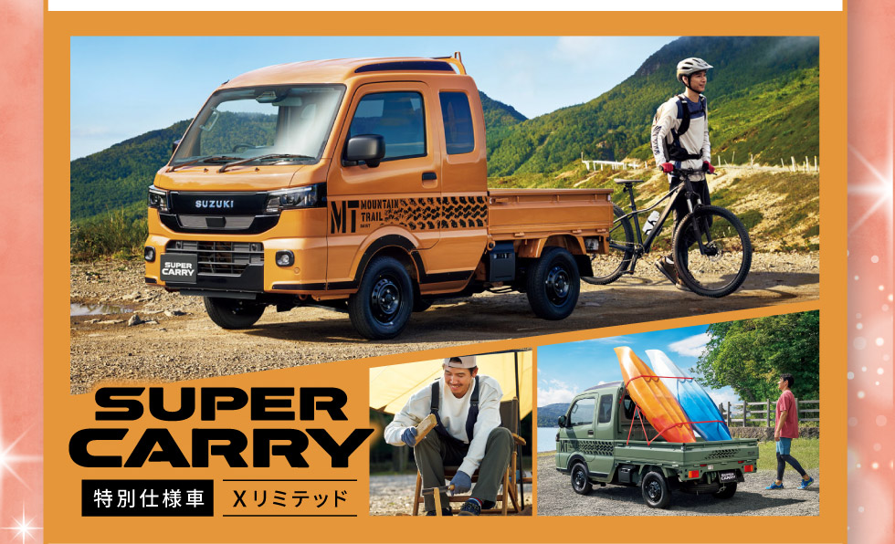 スーパーキャリイ 特別仕様車 Xリミテッドも！