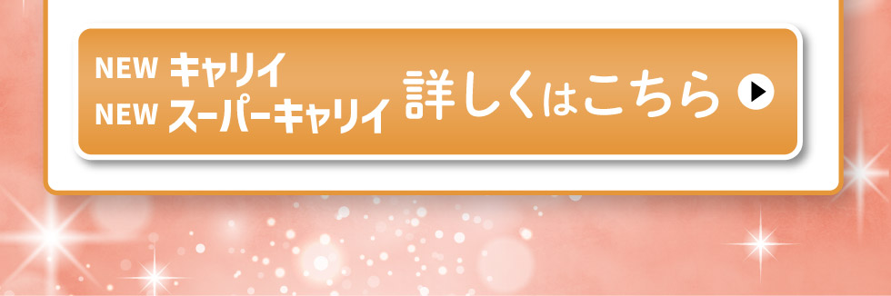 NEW キャリイ・スーパーキャリイ、詳しくはこちら