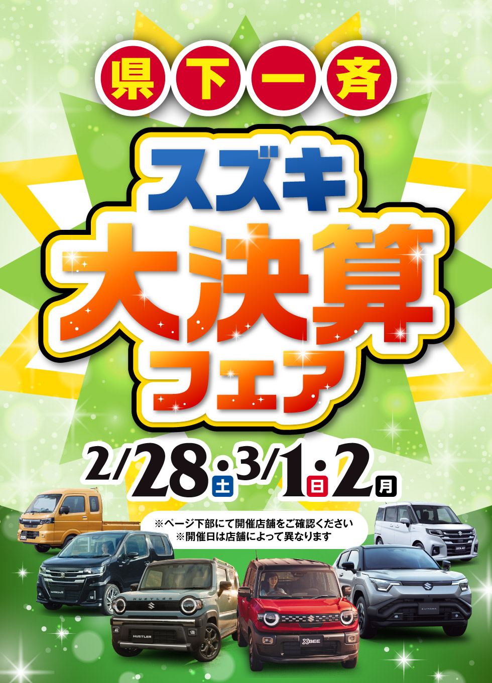 三重県のスズキのお店では、2026年2月28日〜3月2日まで『スズキ 大決算フェア』を開催！