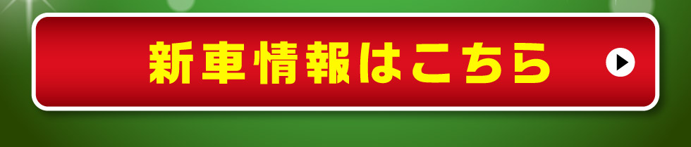 新車情報はこちら