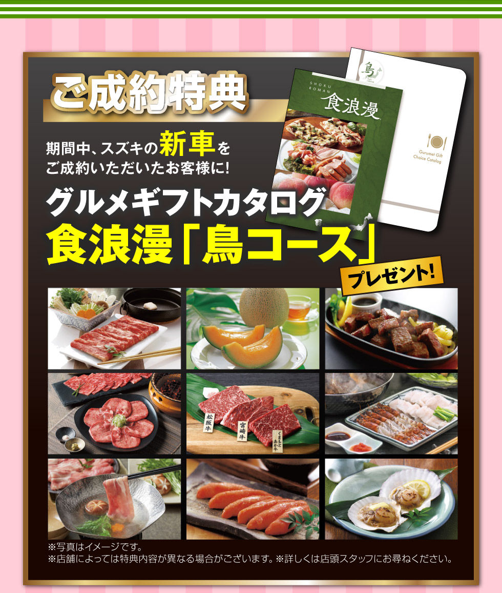 新車ご成約で『グルメギフトカタログ』プレゼント！