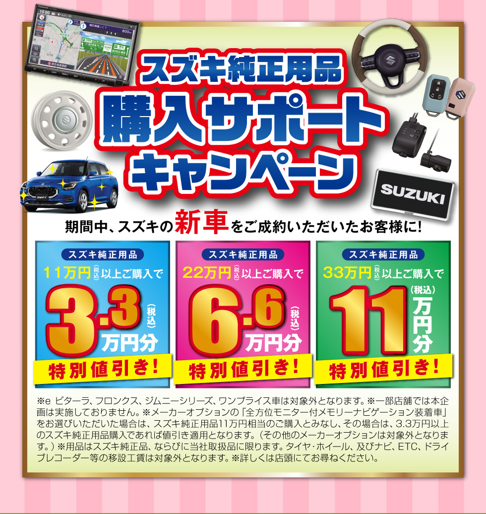 スズキ純正用品 購入サポートキャンペーン実施中！