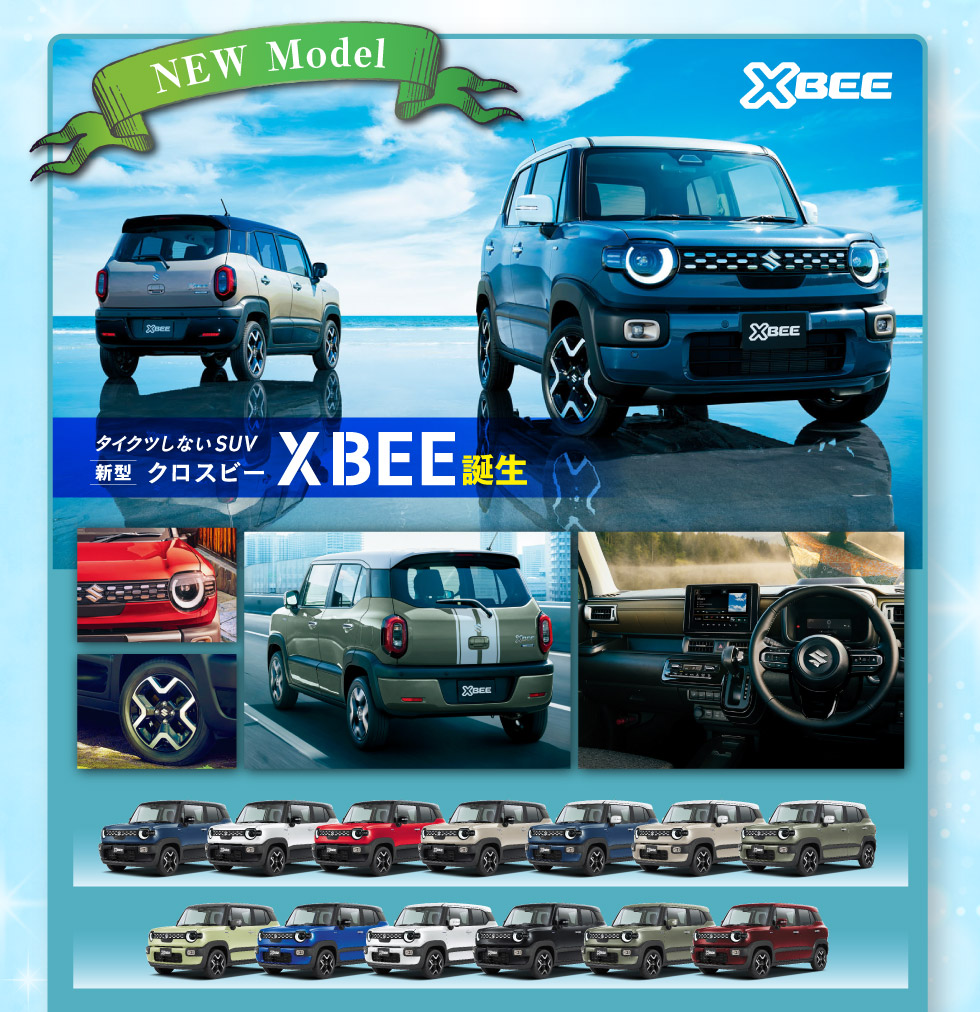 新型『クロスビー』誕生！