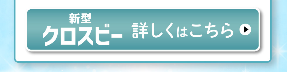 新型クロスビー、詳しくはこちら