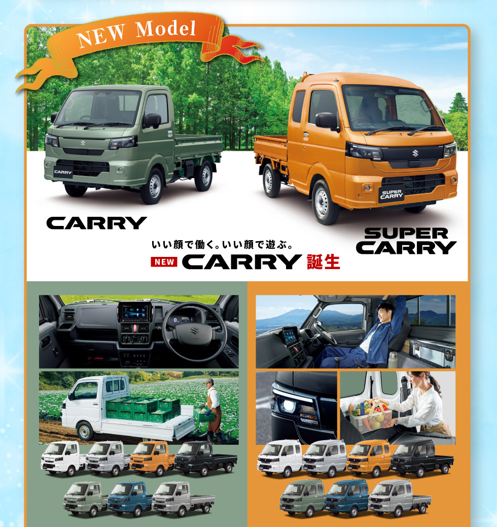 NEW『キャリイ』『スーパーキャリイ』誕生！