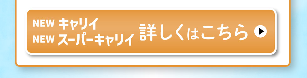 NEW キャリイ・スーパーキャリイ、詳しくはこちら
