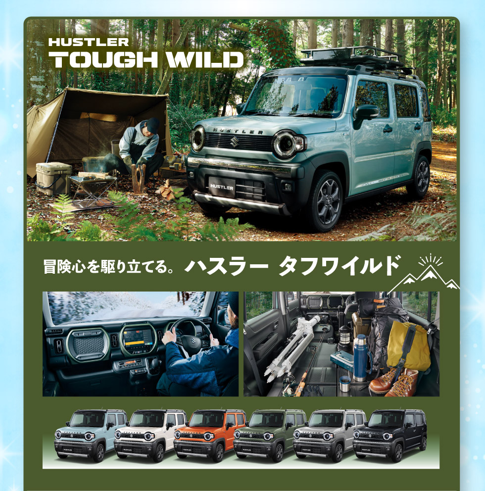 タフに遊べ！『ハスラー タフワイルド』