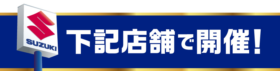 期間中は下記のお店で開催