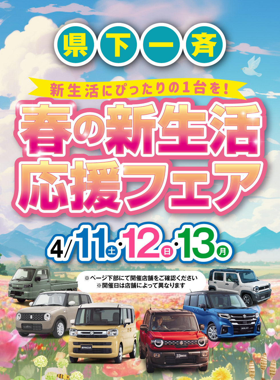 三重県のスズキのお店では、2026年4月11日・12日・13日『春の新生活応援フェア』を開催！