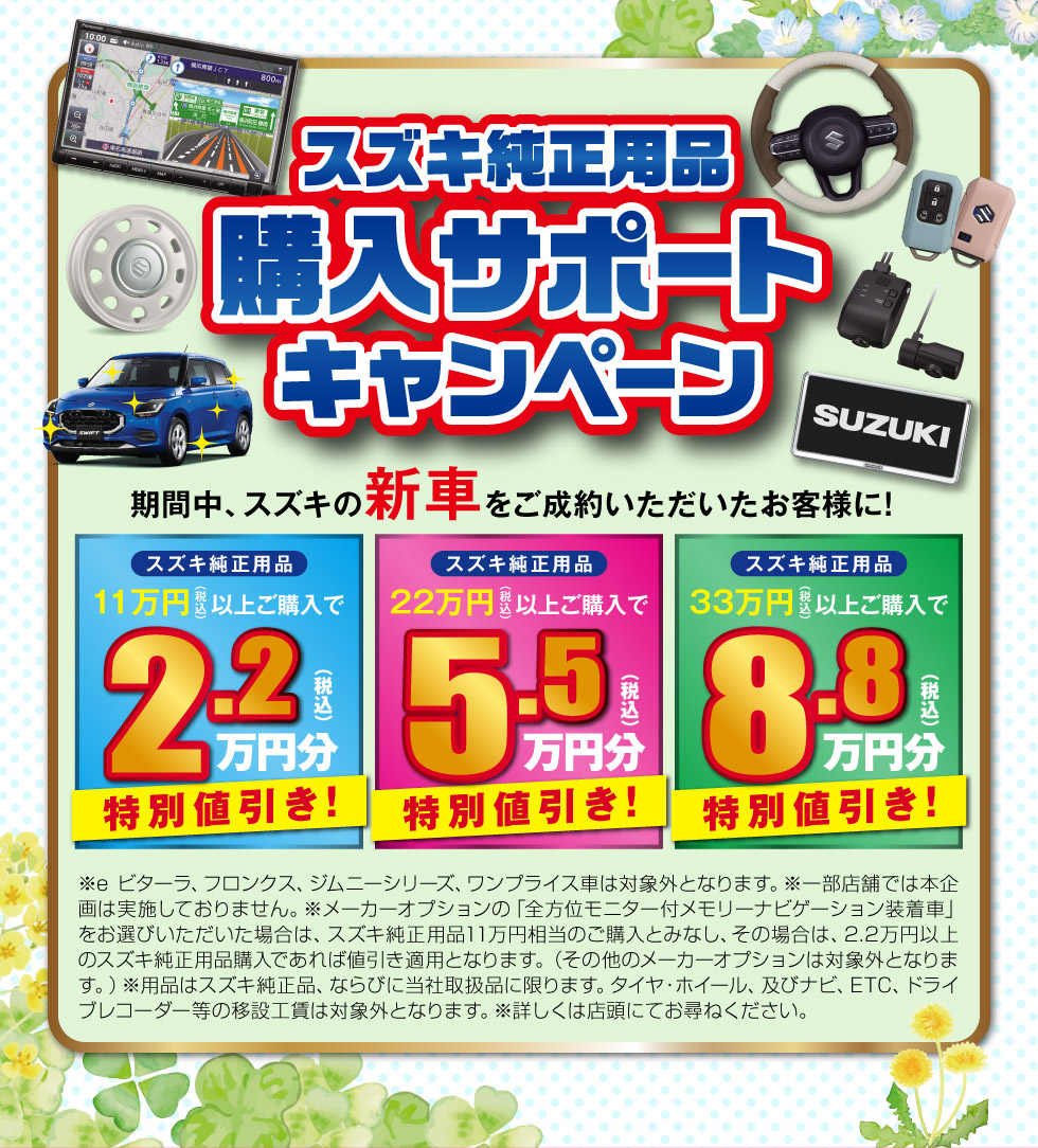 スズキ純正用品 購入サポートキャンペーン実施中！