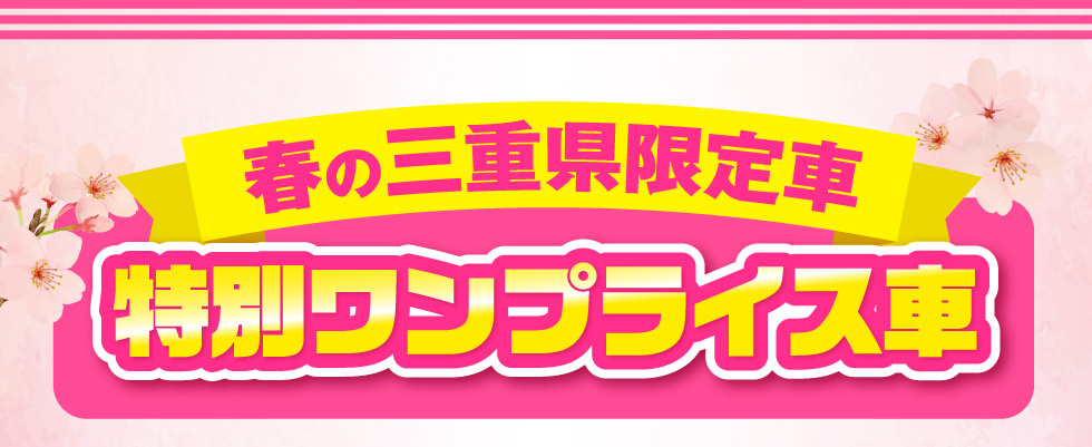 この春おすすめ！三重県限定『特別ワンプライス車』