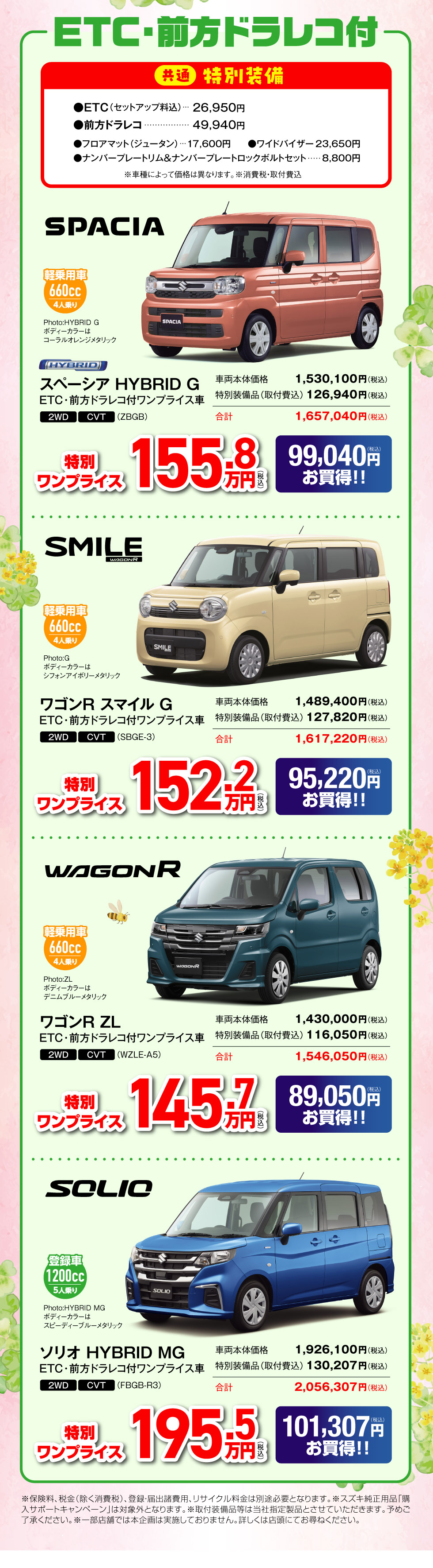 ETC・前方ドライブレコーダー付ワンプライス車