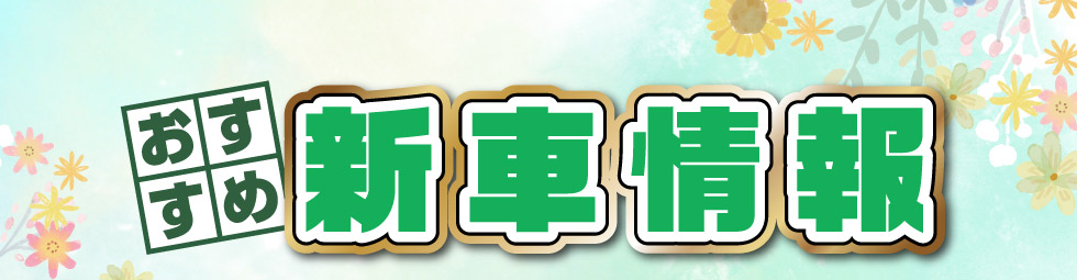 おすすめ新車情報