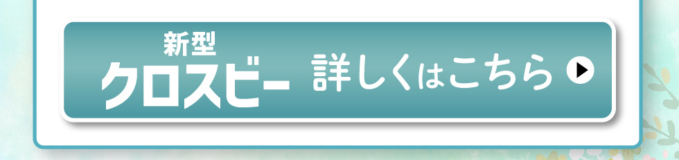 新型クロスビー、詳しくはこちら