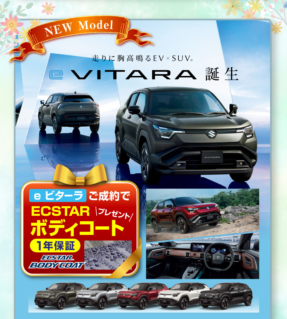 スズキのEV『e ビターラ』誕生！ご成約で『ボディコート』プレゼント。