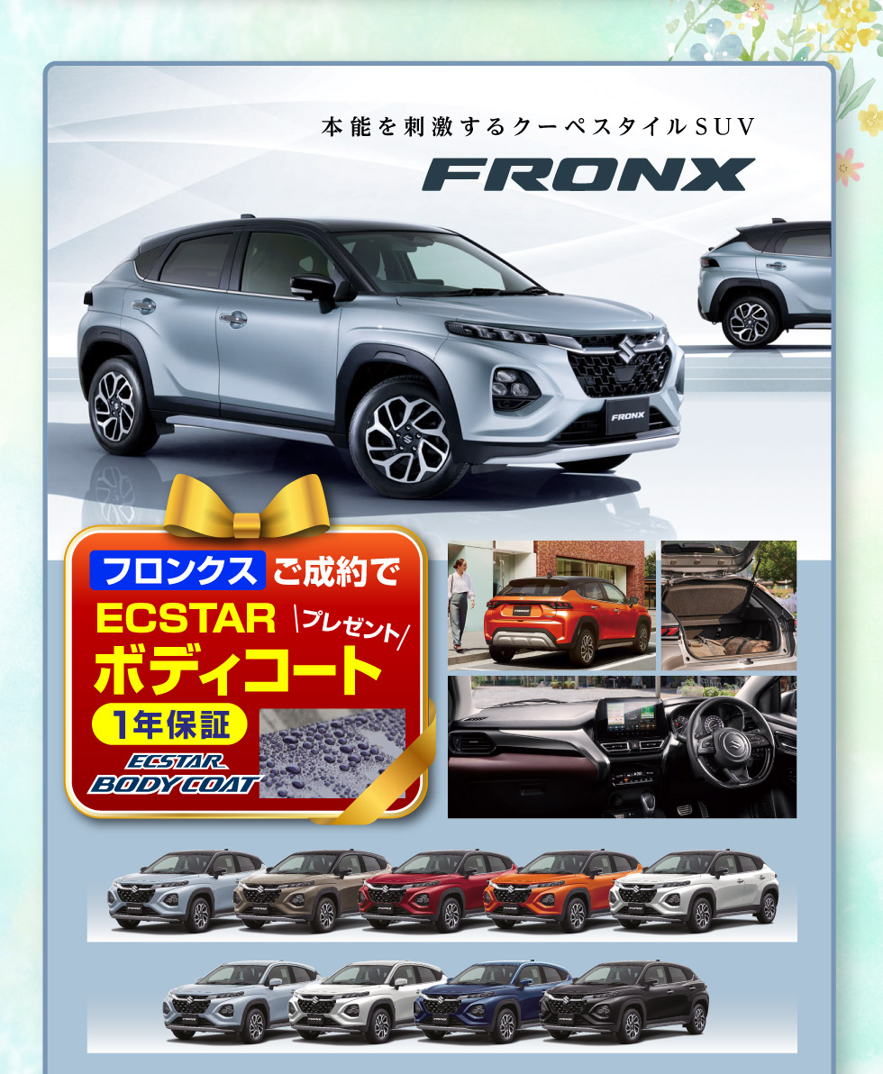 クーペスタイルSUV『フロンクス』！ご成約で『ボディコート』プレゼント。