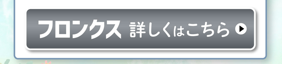 フロンクス、詳しくはこちら