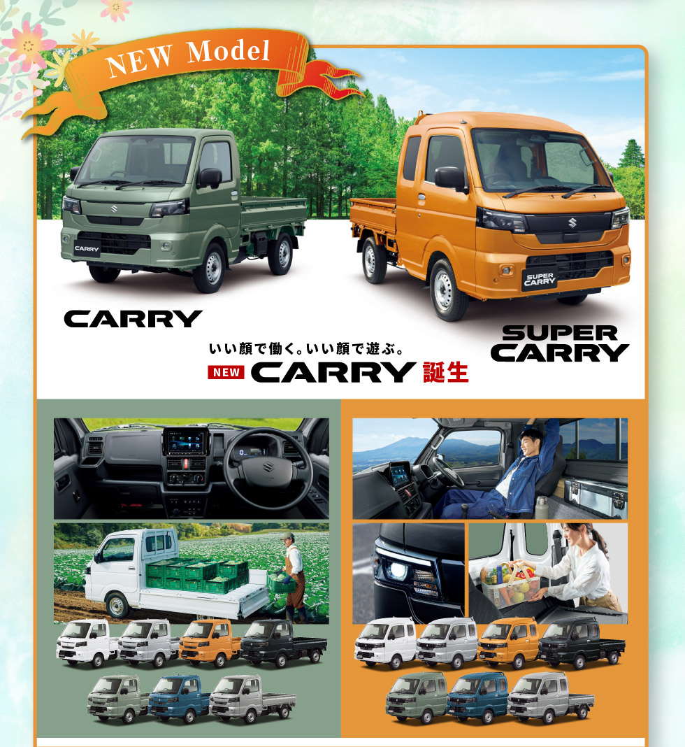 NEW『キャリイ』『スーパーキャリイ』誕生！