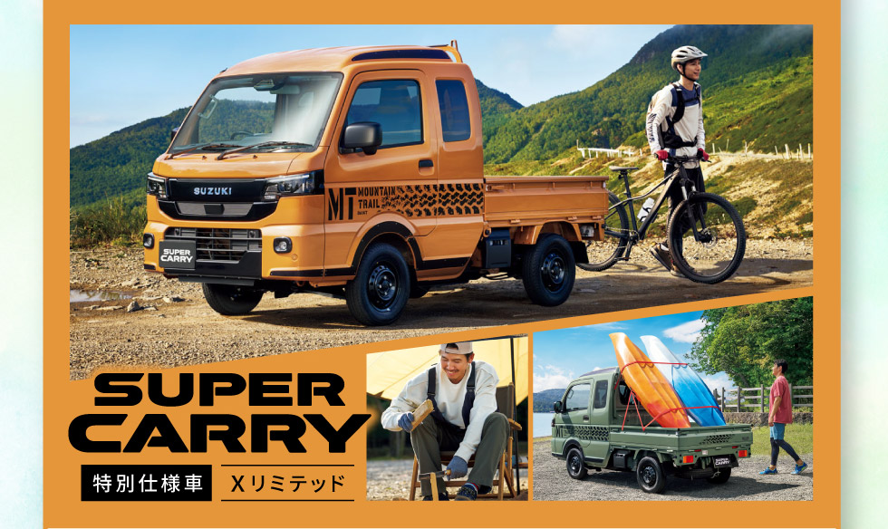 スーパーキャリイ 特別仕様車 Xリミテッドも！