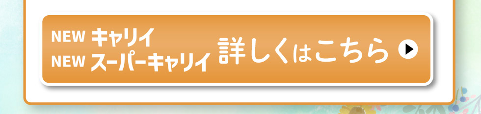 NEW キャリイ・スーパーキャリイ、詳しくはこちら