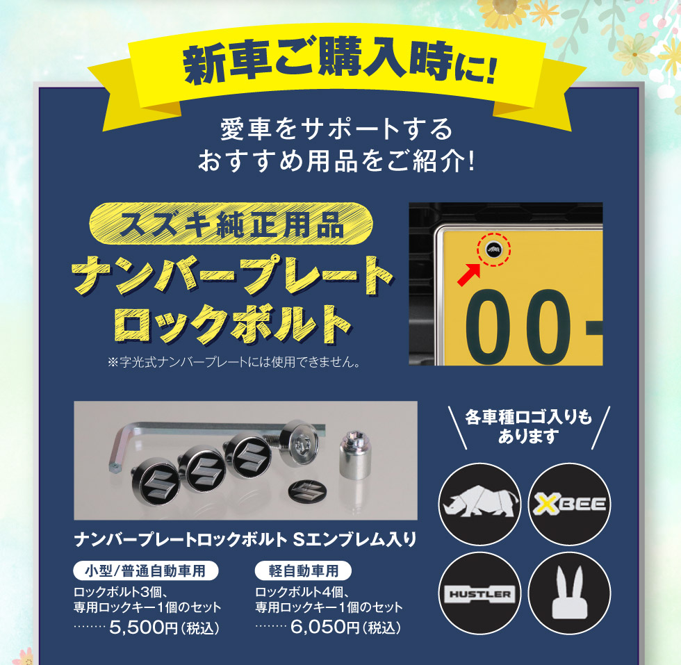 新車ご購入時のおすすめ用品！『ナンバープレートロックボルト』