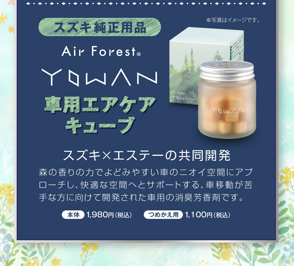 『YOWAN 車用エアケアキューブ』で快適ドライブ