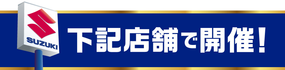 期間中は下記のお店で開催