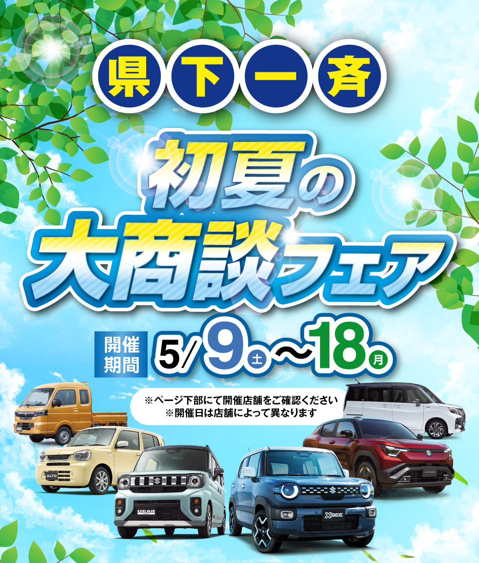 三重県のスズキのお店では、2026年5月9日〜18日『初夏の大商談フェア』を開催！