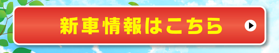新車情報はこちら