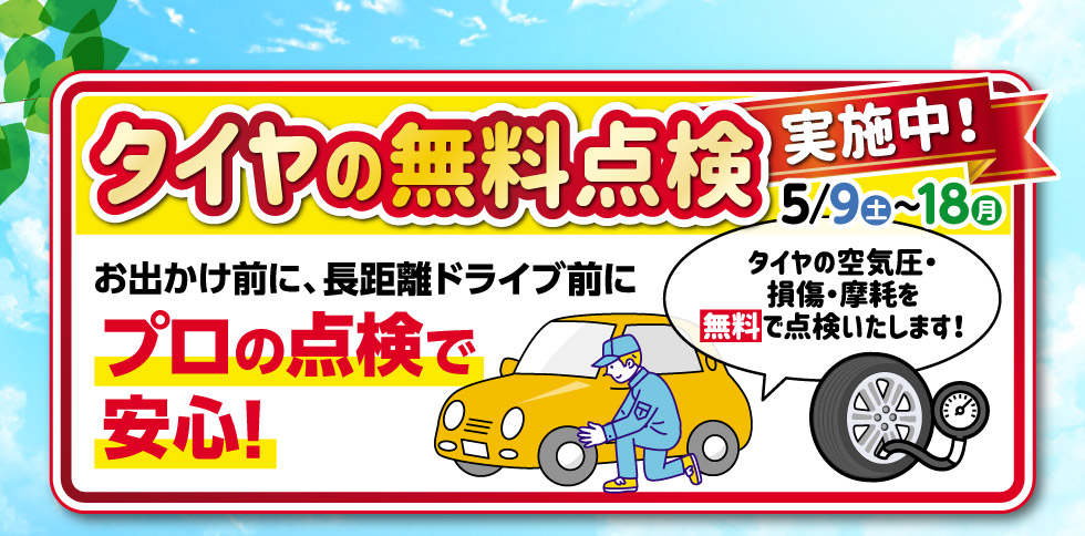 『タイヤの無料点検』実施中！