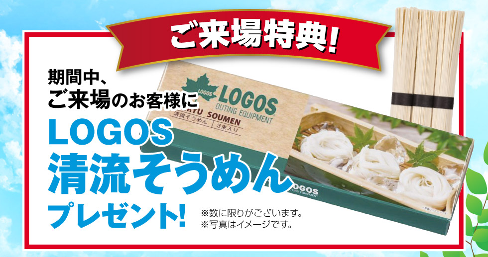 ご来場で、『LOGOS 清流そうめん』プレゼント！