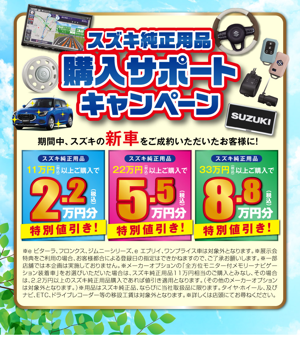 スズキ純正用品 購入サポートキャンペーン実施中！
