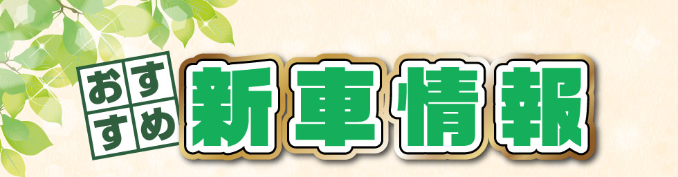 おすすめ新車情報