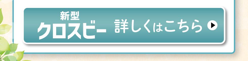 新型クロスビー、詳しくはこちら