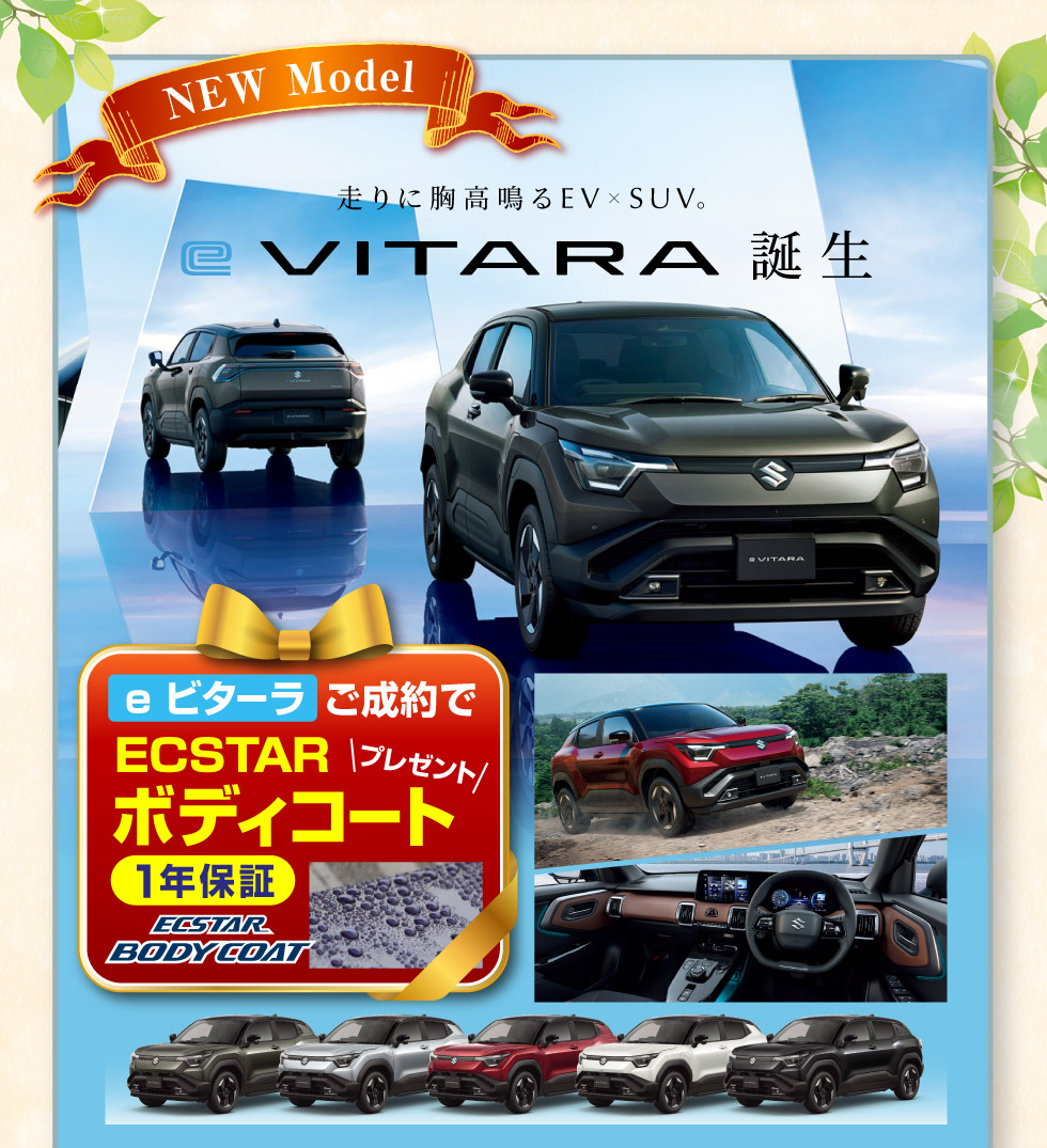 スズキのEV『e ビターラ』誕生！ご成約で『ボディコート』プレゼント
