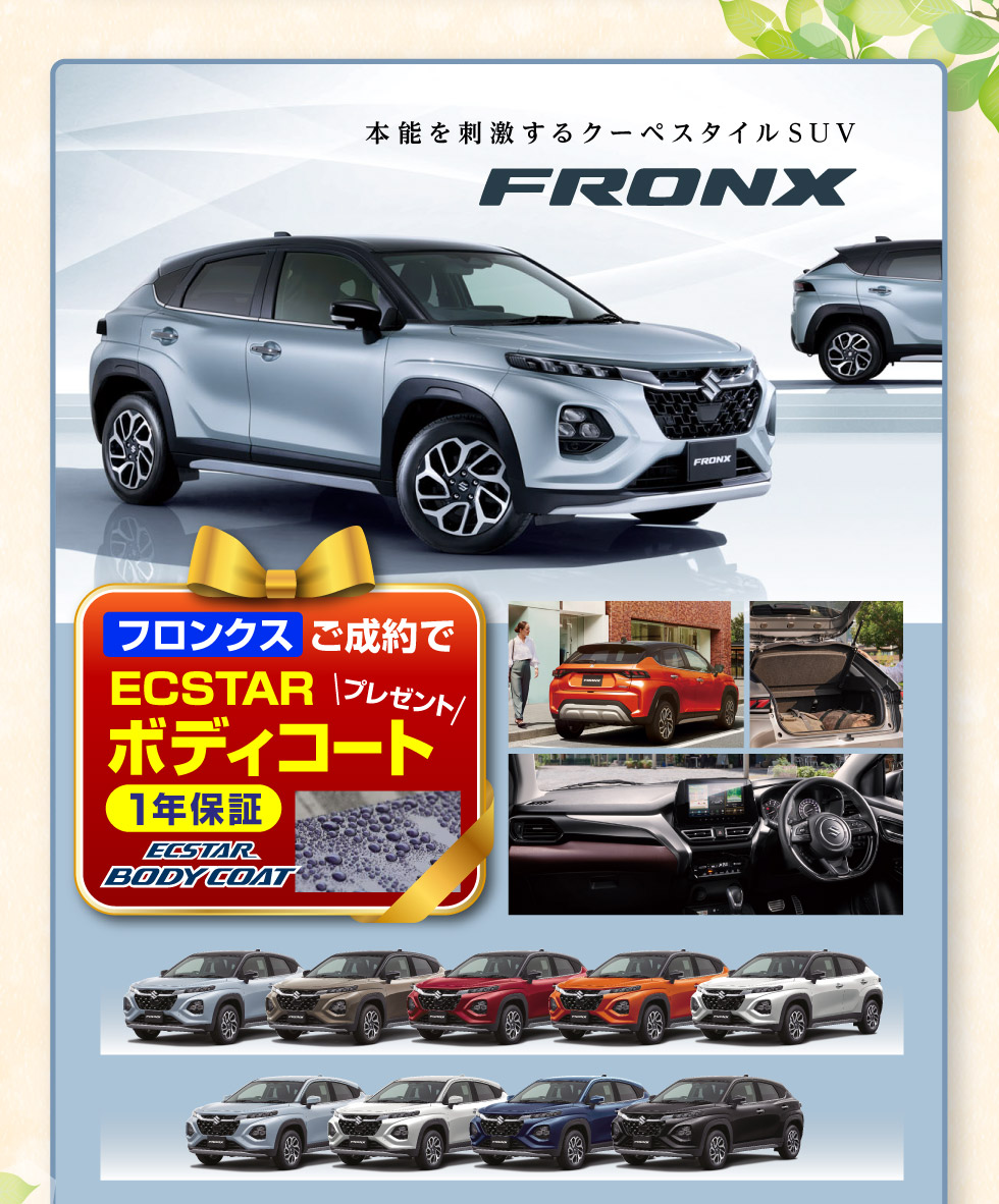クーペスタイルSUV『フロンクス』！ご成約で『ボディコート』プレゼント