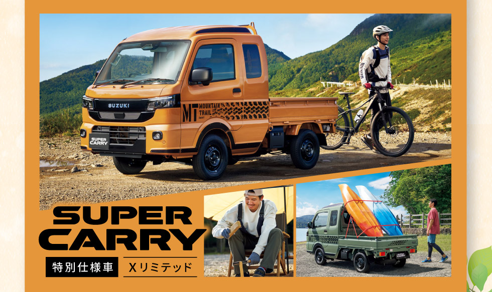 スーパーキャリイ 特別仕様車 Xリミテッドも！