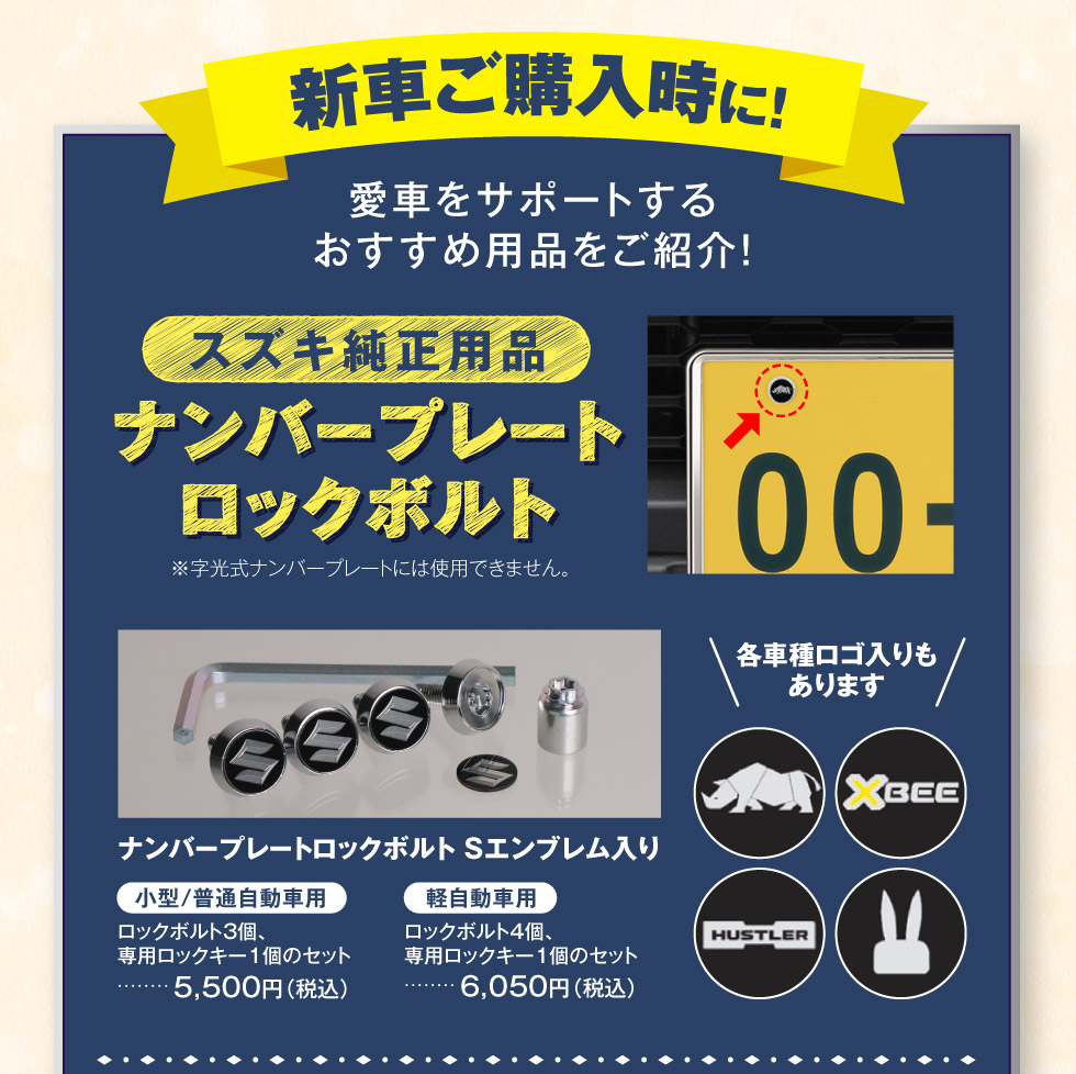 新車ご購入時のおすすめ用品！『ナンバープレートロックボルト』