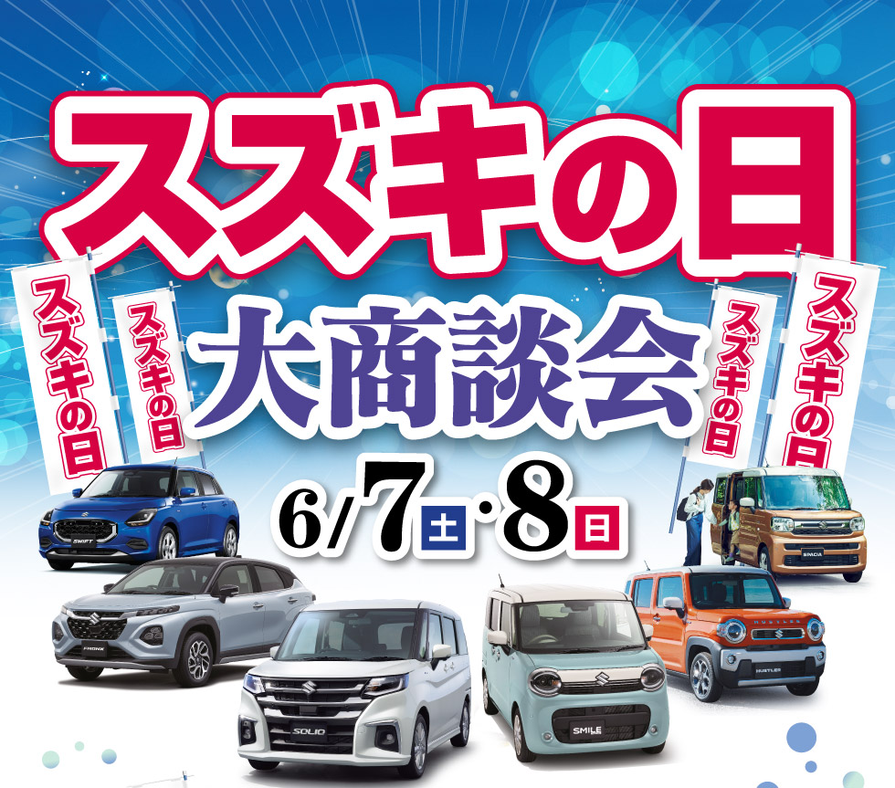 鳥取県のスズキのお店では、2025年6月7日(土)・8日(日)に『第40回 スズキ合同フェスタ』を開催！